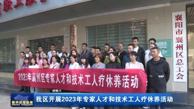 我区开展2023年专家人才和技术工人疗休养活动