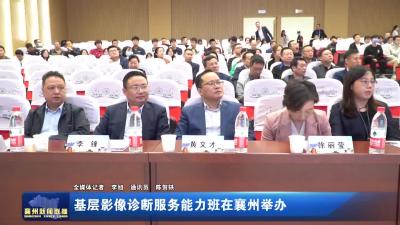 基层影像诊断服务能力班在襄州举办