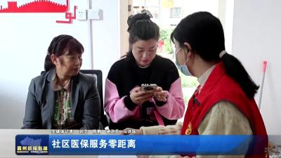 社区医保服务零距离