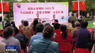 全民演创文 共建文明城