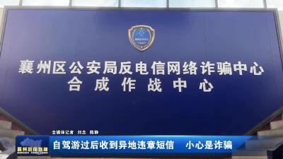 自驾游过后收到异地违章短信  小心是诈骗