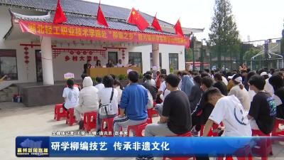 研学柳编技艺 传承非遗文化