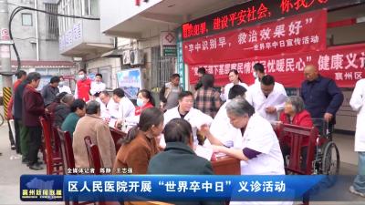 区人民医院开展“世界卒中日”义诊活动