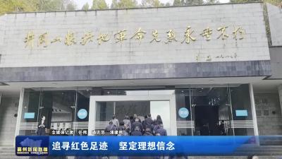 追寻红色足迹  坚定理想信念