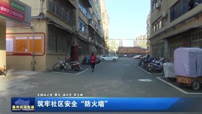 筑牢社区安全“防火墙”