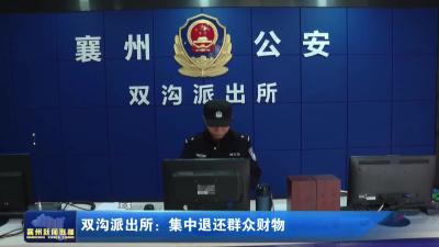 双沟派出所：集中退还群众财物