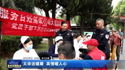 义诊送健康  真情暖人心