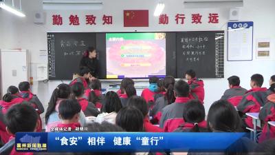 “食安”相伴 健康“童行”