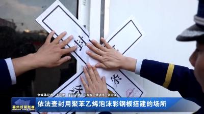 依法查封用聚苯乙烯泡沫彩钢板搭建的场所