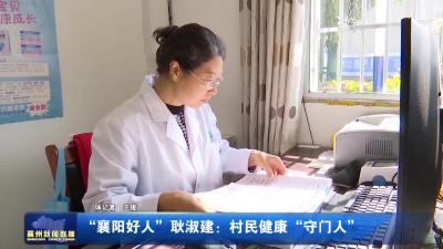 “襄阳好人”耿淑建：村民健康“守门人”