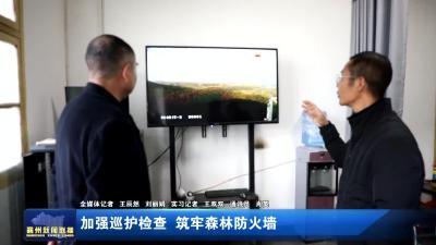 加强巡护检查 筑牢森林防火墙