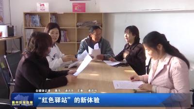 “红色驿站” 的新体验