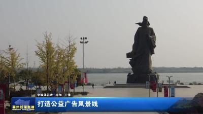 打造公益广告风景线