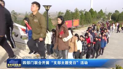 四部门联合开展“支部主题党日”活动