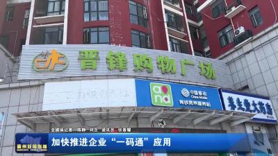 加快推进企业“一码通”应用