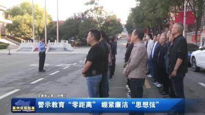 警示教育“零距离”  绷紧廉洁“思想弦”
