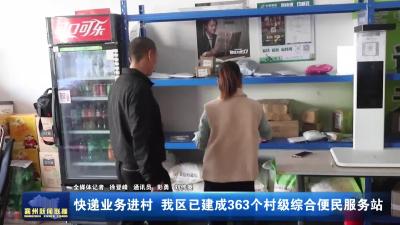 快递业务进村！我区已建成363个村级综合便民服务站