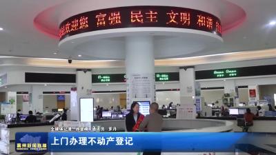 上门办理不动产登记