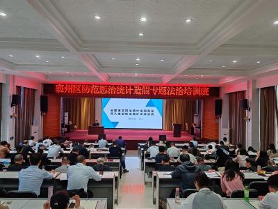 襄州区举办防范惩治统计造假专题法治培训班