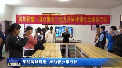 预防网络沉迷  护助青少年成长