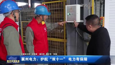 襄州电力：护航“双十一” 电力有保障