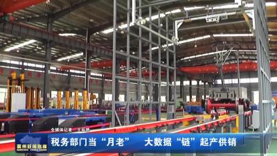 税务部门当“月老” 大数据“链”起产供销