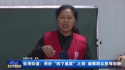 张湾街道: 用好“四下基层”之钥 破解群众急难愁盼