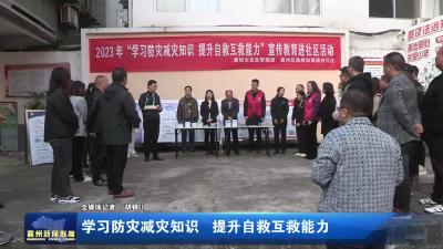 学习防灾减灾知识  提升自救互救能力