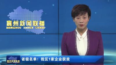 省级名单!我区1家企业获奖