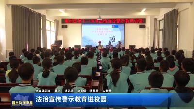 法治宣传警示教育进校园