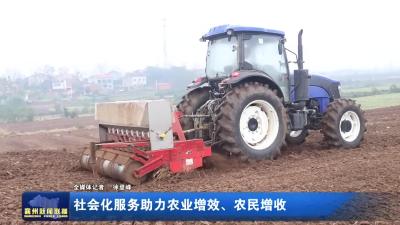 社会化服务助力农业增效、农民增收