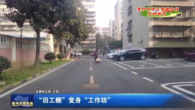 “旧工棚”变身“工作坊”