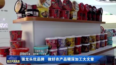 强龙头优品牌 做好农产品精深加工大文章