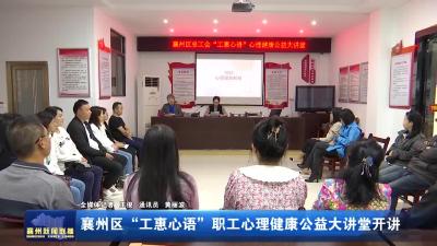 襄州区“工惠心语”职工心理健康公益大讲堂开讲