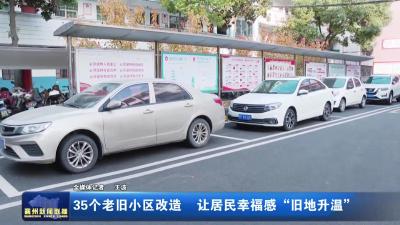 35个老旧小区改造  让居民幸福感“旧地升温”