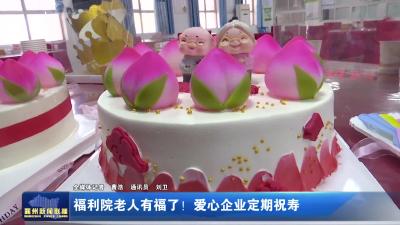 福利院老人有福了! 爱心企业定期祝寿