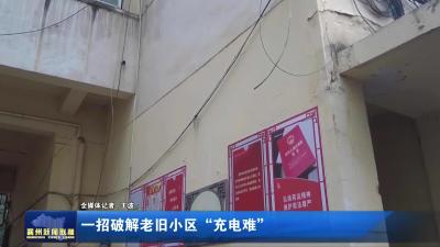 一招破解老旧小区“充电难”