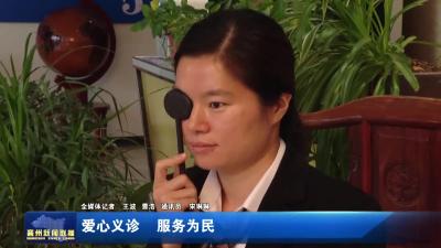 爱心义诊 服务为民