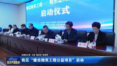 我区“健齿微笑工程公益项目”启动