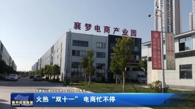 火热“双十一” 电商忙不停