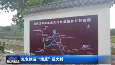 红色旅游“燎原” 星火村