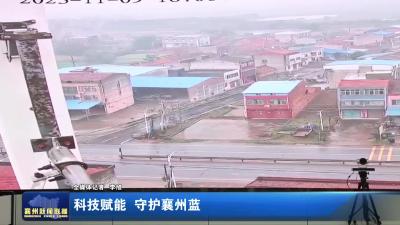 科技赋能  守护襄州蓝