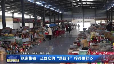 张家集镇：让群众的 “菜篮子” 拎得更舒心