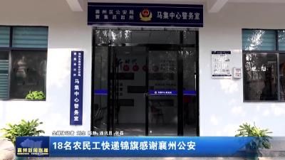 18名农民工快递锦旗感谢襄州公安
