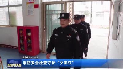 消防安全检查守护“夕阳红”