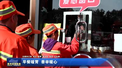 早餐暖胃  善举暖心