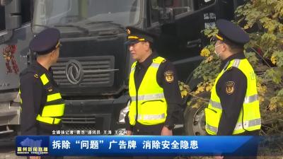 拆除“问题”广告牌 消除安全隐患