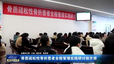 骨质疏松性骨折患者全程管理实践研讨班开班
