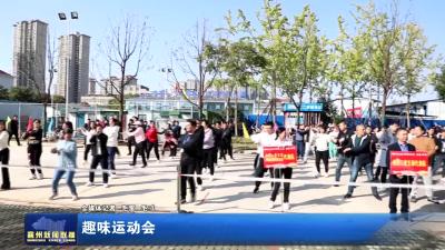 趣味运动会