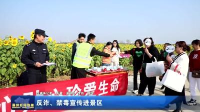 反诈、禁毒宣传进景区